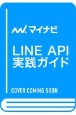 LINE　API実践ガイド