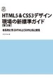 HTML5＆CSS3デザイン現場の新標準ガイド　体系的に学ぶHTMLとCSSの仕様と実践