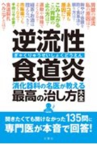 逆流性食道炎 消化器科の名医が教える 最高の治し方大全