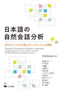 日本語の自然会話分析　ＢＴＳＪコーパスから見たコミュニケーションの解明