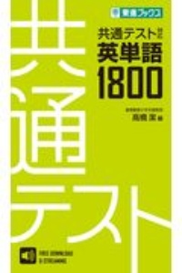 共通テスト対応英単語１８００