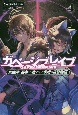 ガベージブレイブ　異世界に召喚され捨てられた勇者の復讐物語(4)