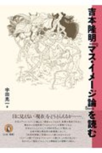 吉本隆明『マス・イメージ論』を読む