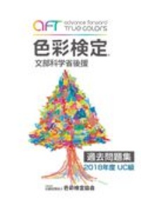 色彩検定　過去問題集　ＵＣ級　２０１８