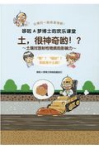 ドロえもん博士のワクワク教室「土ってふしぎ！？」＜中国語版＞　放射性セシウムに対する土のはたらき