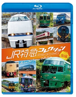 ビコム　列車大行進ＢＤシリーズ　ＪＲ特急コレクション　後編　世代を超えて愛される列車たち