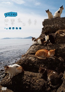 (未使用･未開封品)岩合光昭の世界ネコ歩き ハワイ　DVD Amazon.co.jp: 岩合光昭の世界ネコ歩き 田園の南仏 DVD【NHK