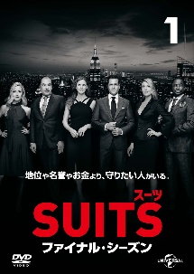 ＳＵＩＴＳ／スーツ　ファイナル・シーズンＶｏｌ．１