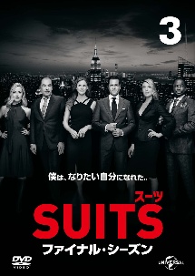 ＳＵＩＴＳ／スーツ　ファイナル・シーズンＶｏｌ．３