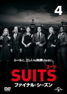 ＳＵＩＴＳ／スーツ　ファイナル・シーズンＶｏｌ．４