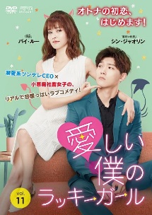 【送料無料】愛しい僕のラッキーガール DVD-BOX1〈6枚組〉 Amazon.co.jp: 愛しい僕のラッキーガール DVD-BOX1 : シン