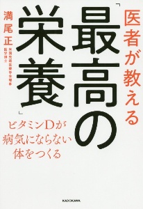 医者が教える「最高の栄養」 ビタミンDが病気にならない体をつくる/満