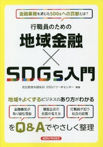 行職員のための地域金融×ＳＤＧｓ入門