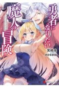 勇者になりたい魔人の冒険