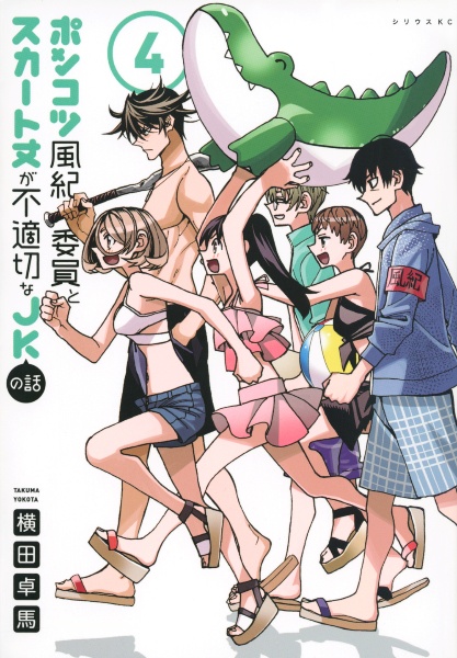 ポンコツ風紀委員とスカート丈が不適切なJKの話（4）
