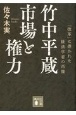 竹中平蔵　市場と権力　「改革」に憑かれた経済学者の肖像