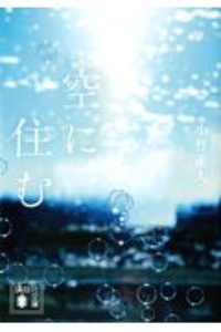 空に住む 小竹正人 空に住む (講談社文庫 お 132-1) | 小竹 正人 |本 | 通販 | Amazon