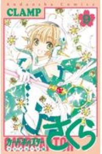 カードキャプターさくら クリアカード編 特装版 コフレ風ステショセット付き 9 ｃｌａｍｐ 本 漫画やdvd Cd ゲーム アニメをtポイントで通販 Tsutaya オンラインショッピング