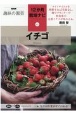 イチゴ　NHK趣味の園芸　12か月栽培ナビ13