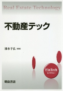 不動産テック　ＦｉｎＴｅｃｈライブラリー