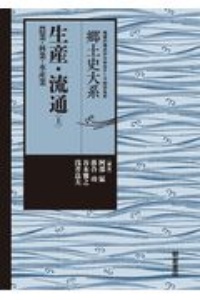 阿部猛『生産・流通 郷土史大系 地域の視点からみるテーマ別日本史』