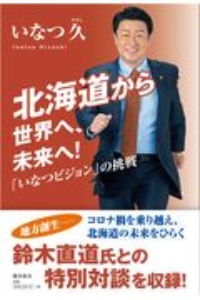 北海道から世界へ、未来へ！　「いなつビジョン」の挑戦