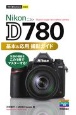 今すぐ使えるかんたんmini　Nikon　D780　基本＆応用撮影ガイド