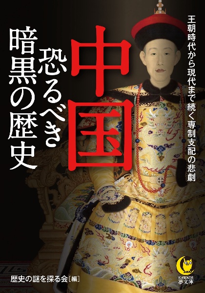 中国　恐るべき暗黒の歴史　王朝時代から現代まで続く専制支配の悲劇