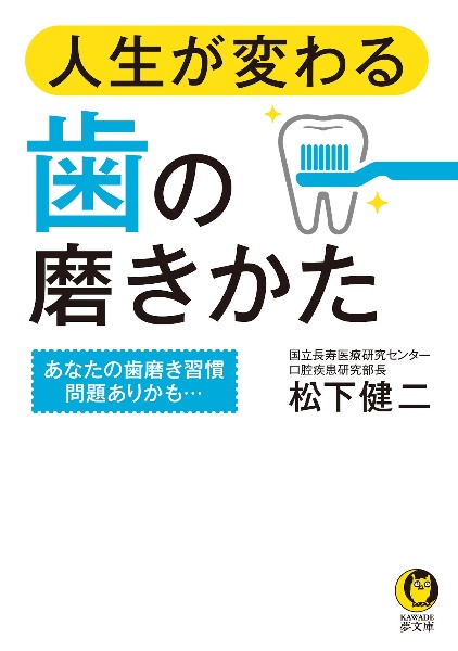 人生が変わる歯の磨きかた　あなたの歯磨き習慣、問題ありかも…