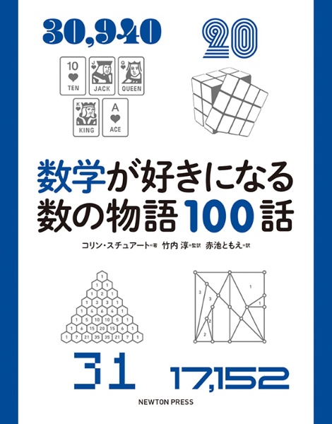 数学が好きになる数の物語１００話