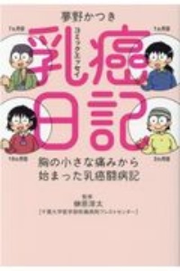 乳癌日記　胸の小さな痛みから始まった乳癌闘病記