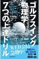 ゴルフスイング物理学7つの上達ドリル　ワッグルゴルフブック