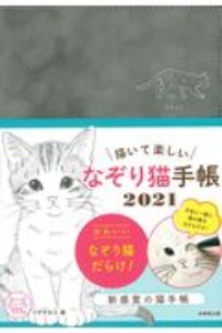 描いて楽しい なぞり猫手帳 2021