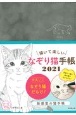 描いて楽しい　なぞり猫手帳　2021