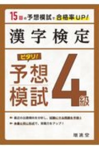 漢字検定　ピタリ！予想模試　４級　合格への実戦トレ１５回