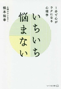 いちいち悩まない　１分で心がラクになる心理学