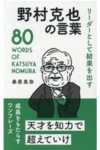 野村克也の言葉 リーダーとして結果を出す 桑原晃弥 本 漫画やdvd Cd ゲーム アニメをtポイントで通販 Tsutaya オンラインショッピング