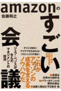 ａｍａｚｏｎのすごい会議　ジェフ・ベゾスが生んだマネジメントの技法