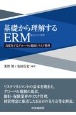 基礎から理解するERM　高度化するグローバル規制とリスク管理