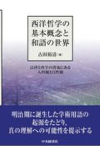 西洋哲学の基本概念と和語の世界　法律と科学の背後にある人間観と自然観