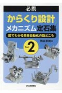 必携「からくり設計」メカニズム定石集　図でわかる簡易自動化の勘どころ