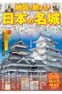 地図で旅する！日本の名城　戦国時代、幕末の勢力図から現代の鉄道路線入りＭＡＰ