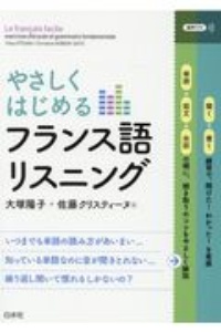 やさしくはじめるフランス語リスニング