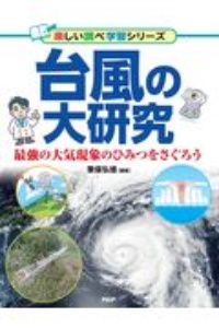 台風の大研究 最強の大気現象のひみつをさぐろう