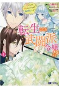 転生したら武闘派令嬢！？　恋しなきゃ死んじゃうなんて無理ゲーです