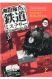 南田裕介の鉄道ミステリー　謎を求めて日本全国乗り鉄の旅