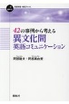 42の事例から考える　異文化間英語コミュニケーション