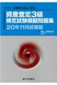 【中古】 資産査定3級検定試験模擬問題集（14年11月試験版） 資産査定3級検定試験模擬問題集 20年11月試験版 一般社団法人金融検定