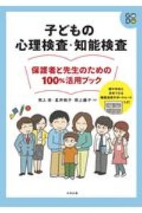 星井純子『子どもの心理検査・知能検査 保護者と先生のための100%活用ブック』