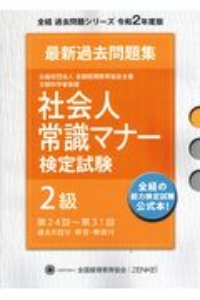 社会人常識マナー検定試験　第２４回～第３１回　過去問題集　２級　全経過去問題シリーズ　令和２年